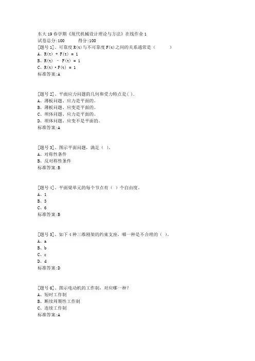 东大19春学期《现代机械设计理论与方法》在线作业1答案资料