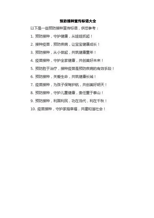 预防接种宣传标语大全