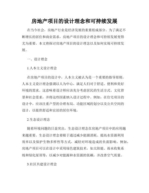 房地产项目的设计理念和可持续发展