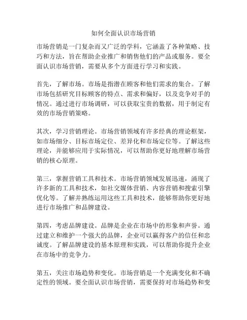 如何全面认识市场营销