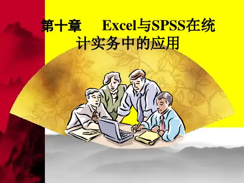 Excel与SPSS在统计实务中的应用