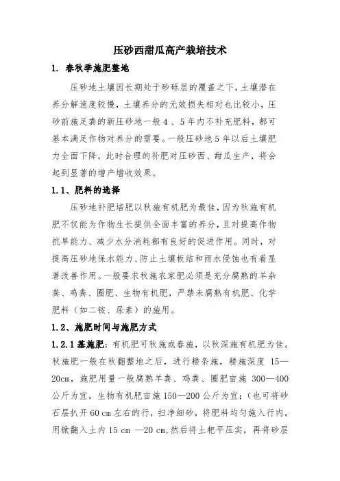 压砂西甜瓜高产栽培技术规程
