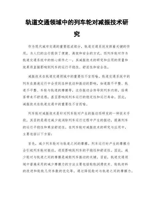 轨道交通领域中的列车轮对减振技术研究