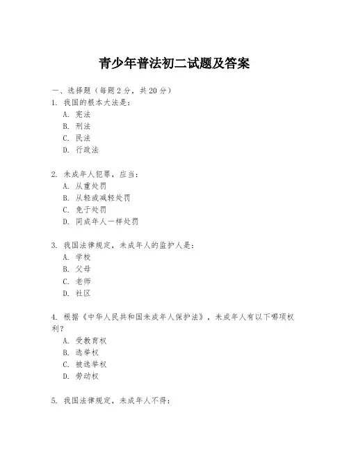 青少年普法初二试题及答案