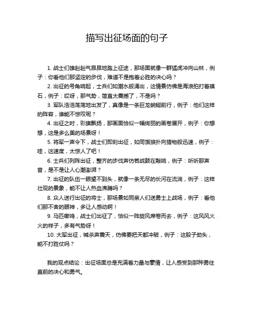 描写出征场面的句子