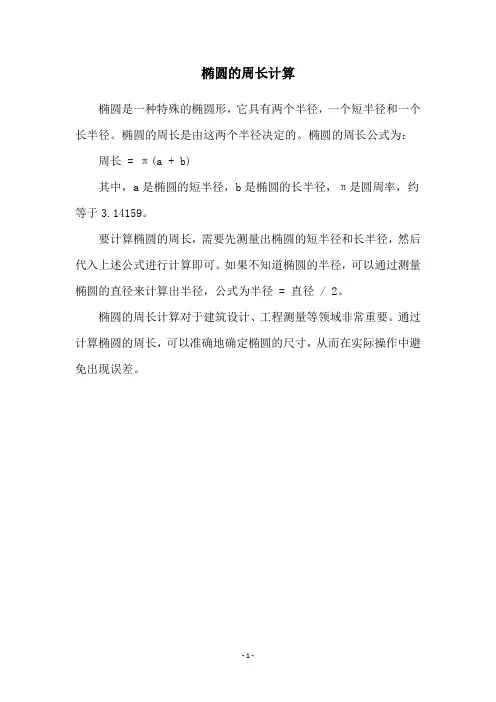 椭圆的周长计算
