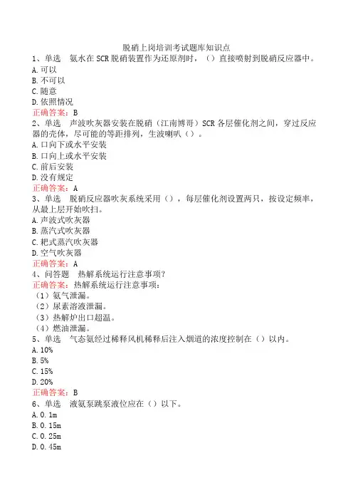 脱硝上岗培训考试题库知识点