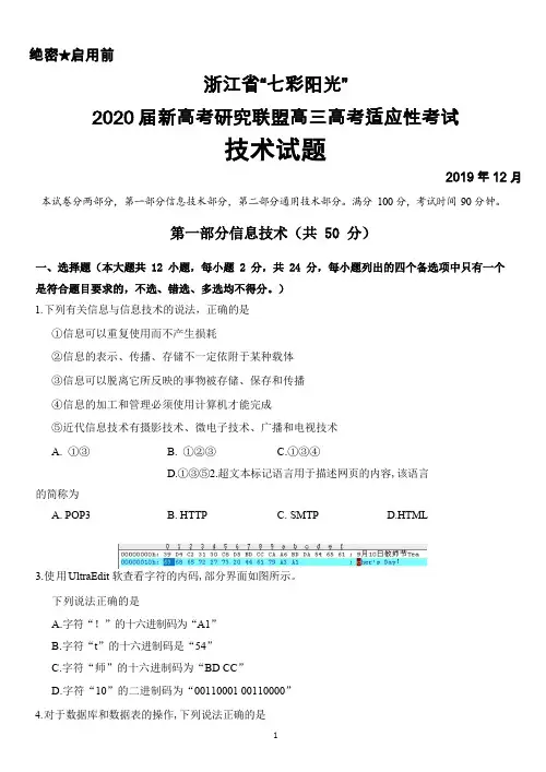 2019年12月浙江省七彩阳光2020届新高考研究联盟高三高考适应性考试技术试题及答案解析 