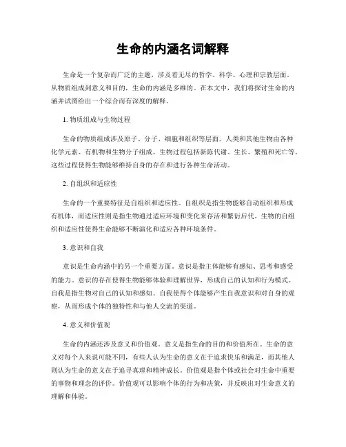 生命的内涵名词解释