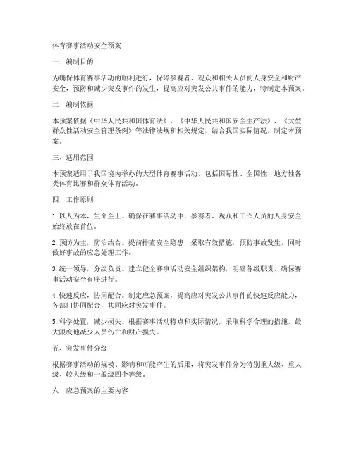 体育赛事活动安全预案