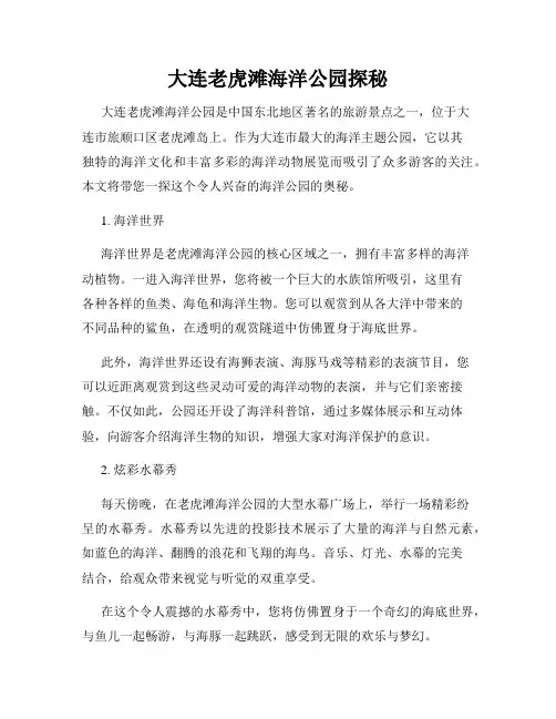 大连老虎滩海洋公园探秘