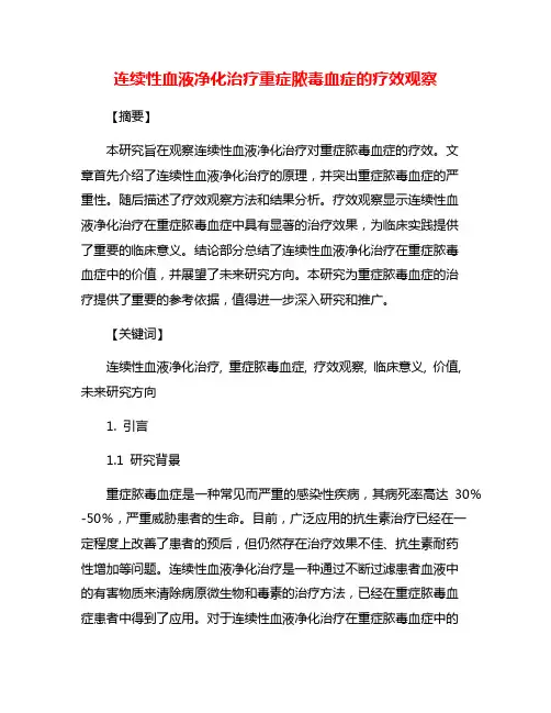 连续性血液净化治疗重症脓毒血症的疗效观察