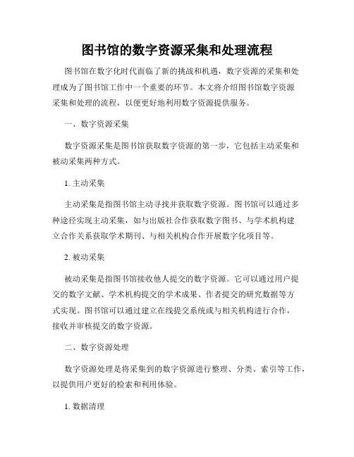 图书馆的数字资源采集和处理流程