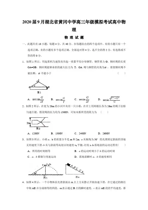 2020届9月湖北省黄冈中学高三年级模拟考试高中物理