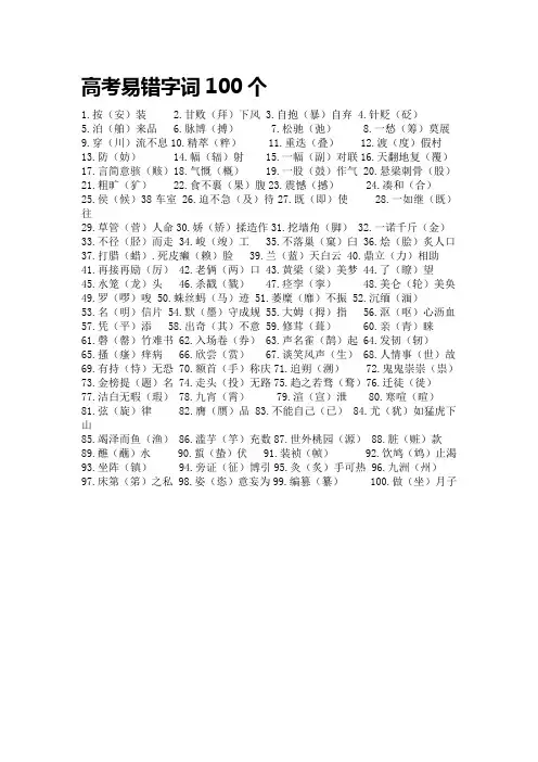 高考易错字词100个