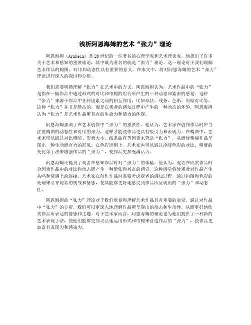 浅析阿恩海姆的艺术“张力”理论