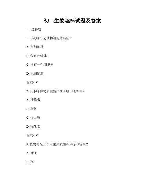 初二生物趣味试题及答案