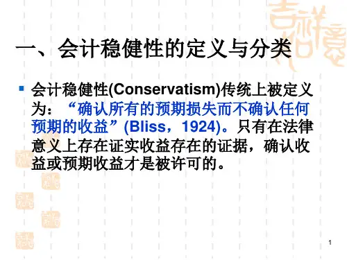 会计稳健性