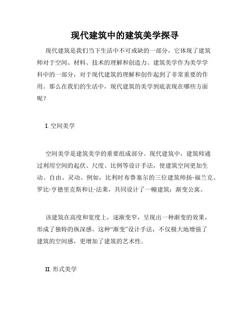现代建筑中的建筑美学探寻