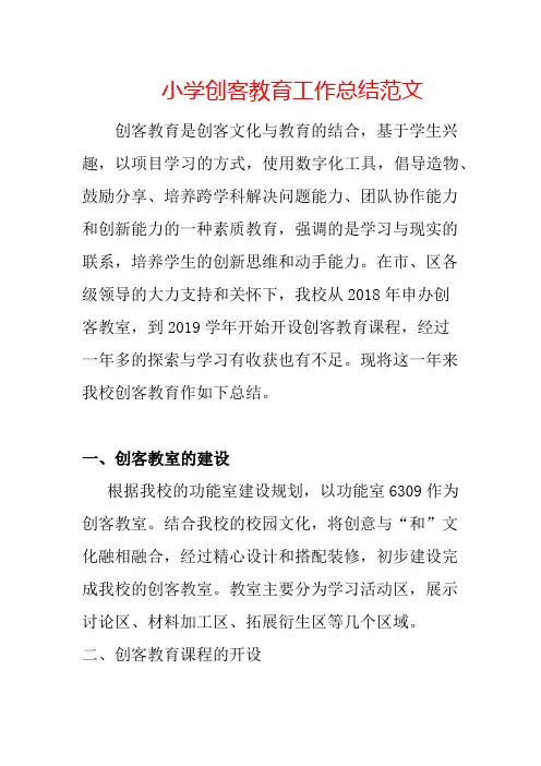 小学创客教育工作总结范文