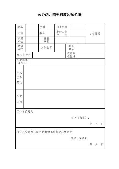 公办幼儿园招聘教师报名表