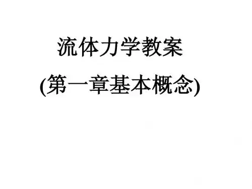 流体力学 第一章1讲