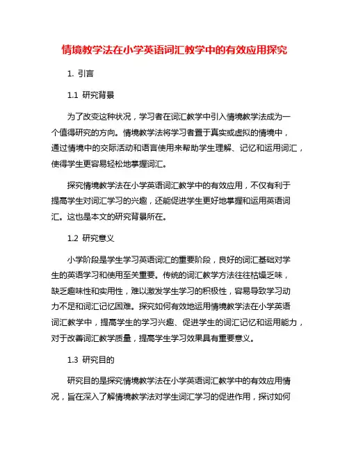 情境教学法在小学英语词汇教学中的有效应用探究