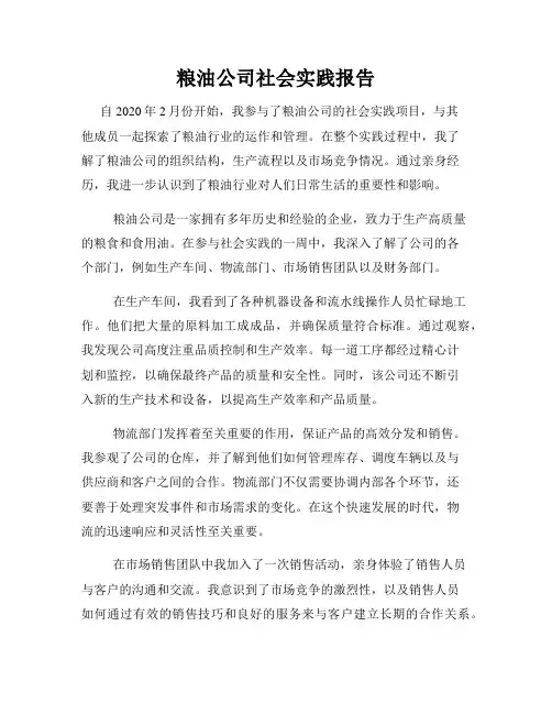粮油公司社会实践报告