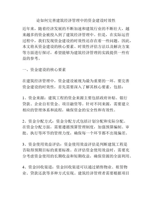 论如何完善建筑经济管理中的资金建设时效性