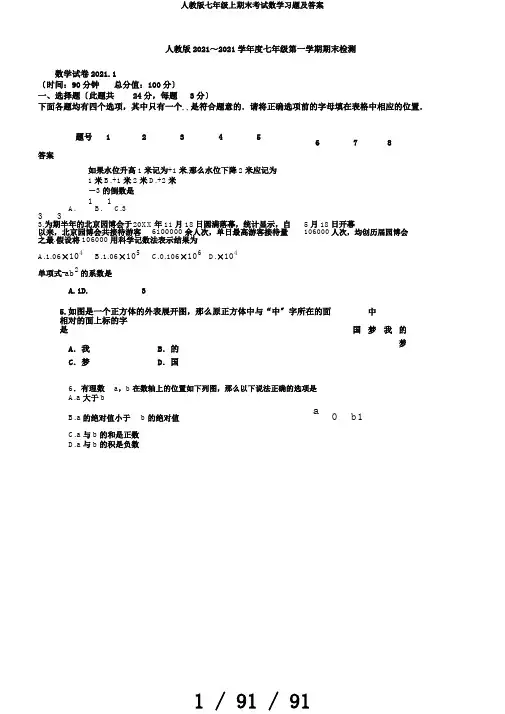 人教版七年级上期末考试数学习题及答案