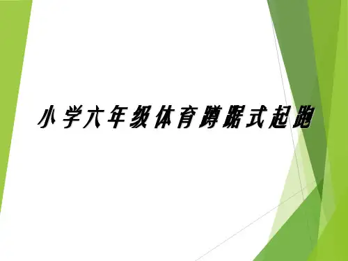 蹲踞式起跑的课件