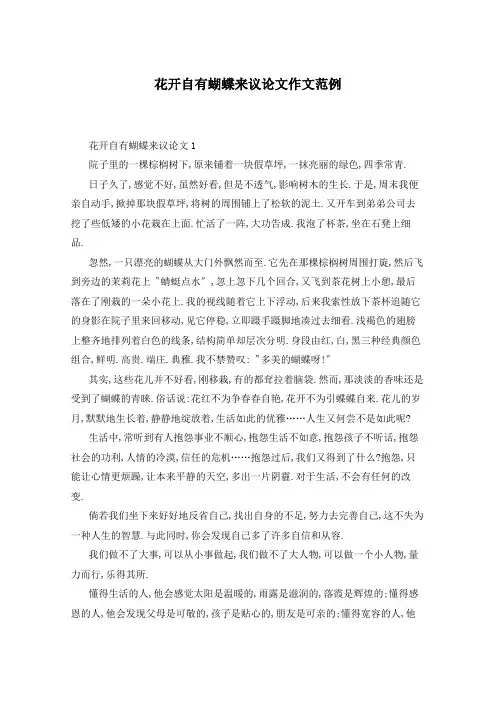 花开自有蝴蝶来议论文作文范例