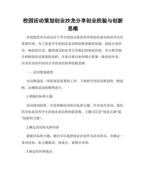 校园活动策划创业沙龙分享创业经验与创新思维
