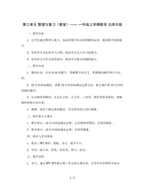 第三单元  整理与复习(教案)—— 一年级上学期数学 北师大版