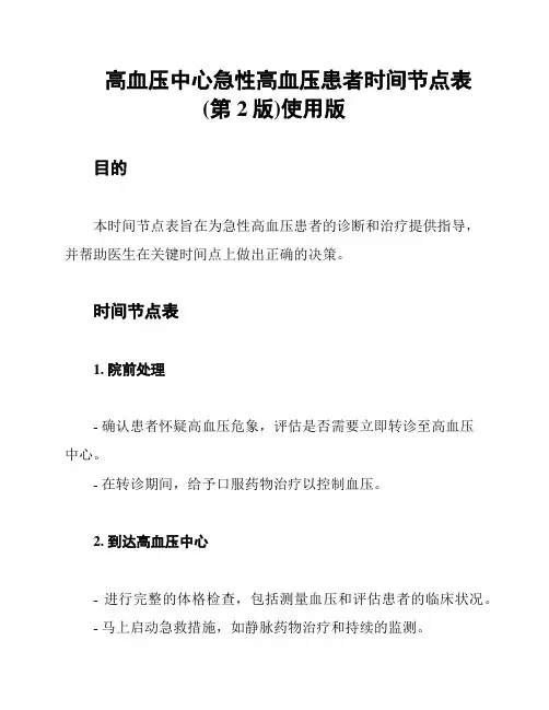 高血压中心急性高血压患者时间节点表(第2版)使用版