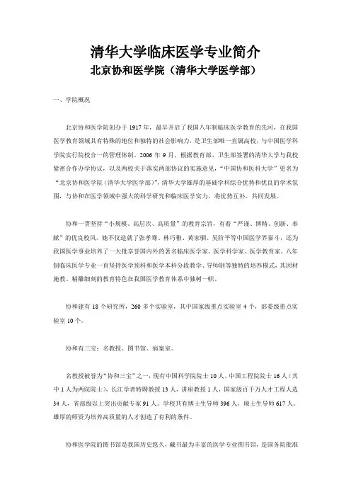 北京协和医学院(清华大学医学部)简介