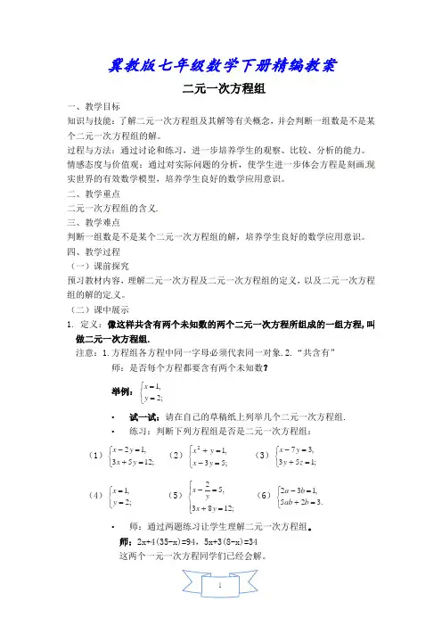 【冀教版教材适用】七年级数学下册《【教案】二元一次方程组》