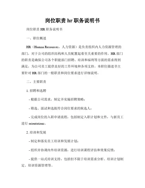 岗位职责hr职务说明书