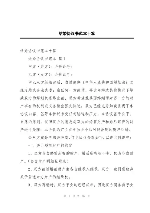 结婚协议书范本十篇