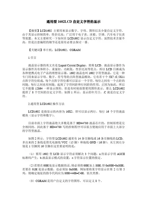 通用型1602LCD自定义字符的显示