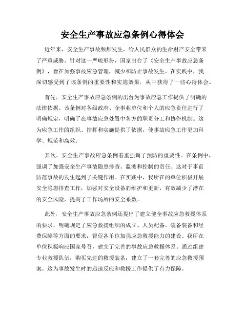 安全生产事故应急条例心得体会