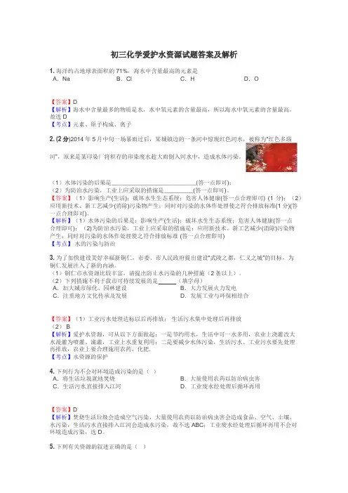 初三化学爱护水资源试题答案及解析
