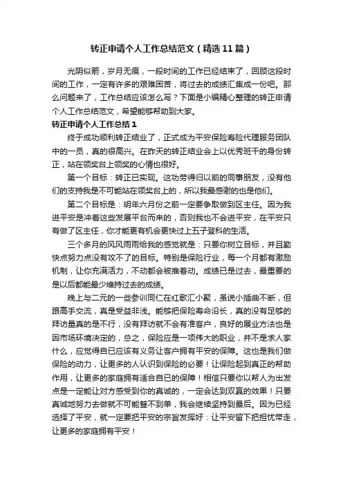 转正申请个人工作总结范文（精选11篇）