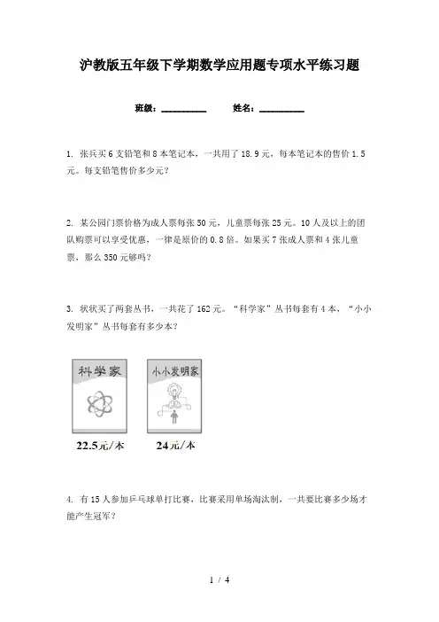 沪教版五年级下学期数学应用题专项水平练习题
