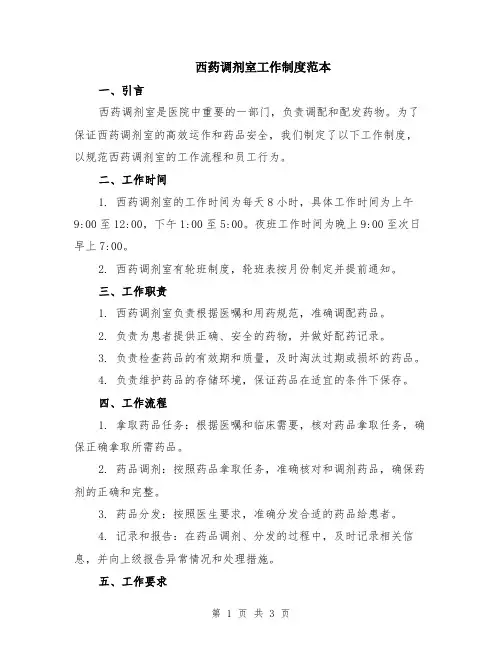 西药调剂室工作制度范本
