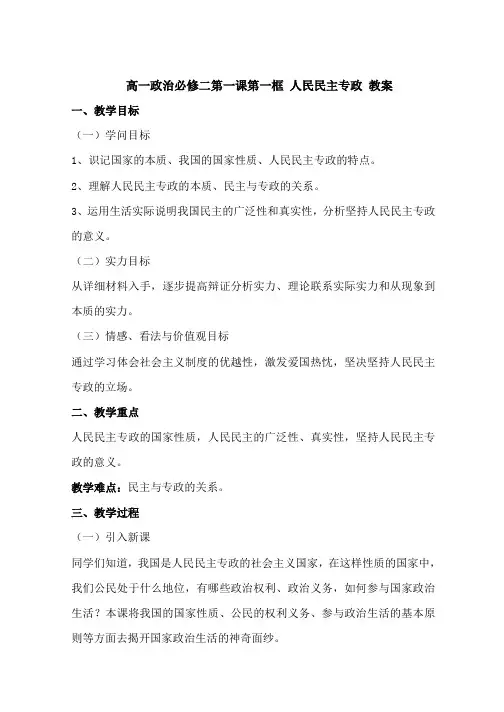 高一政治必修二第一课第一框人民民主专政教
