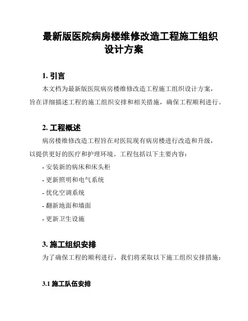 最新版医院病房楼维修改造工程施工组织设计方案