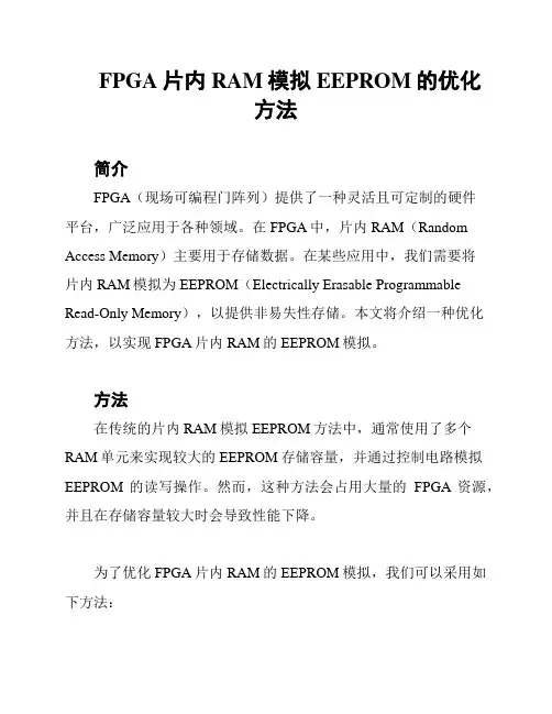 FPGA片内RAM模拟EEPROM的优化方法