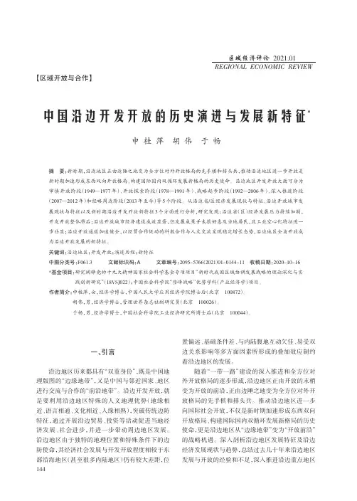 中国沿边开发开放的历史演进与发展新特征