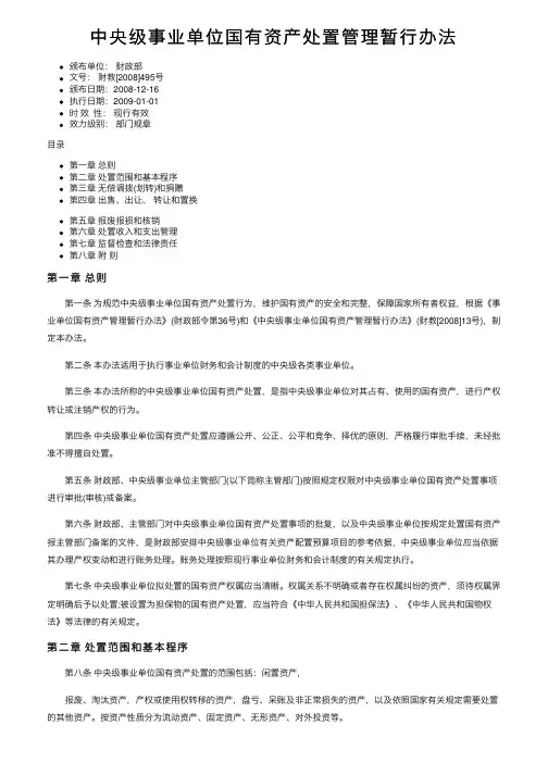 中央级事业单位国有资产处置管理暂行办法